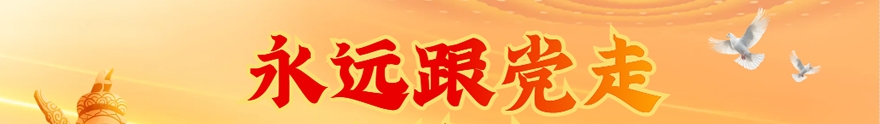 永远跟党走