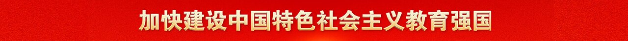 加快建设中国特色社会主义教育强国