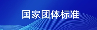 国家团体标准