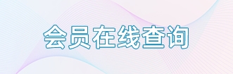 会员在线查询