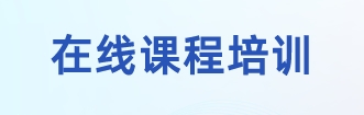 在线课程培训